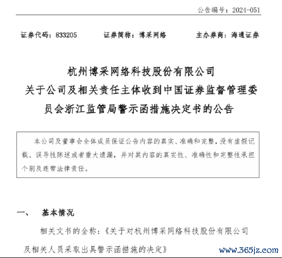 汇盈配资 博采网络（833205）|新三板索赔胜诉+上市辅导终止+差错更正+警示函+杭州中院管辖