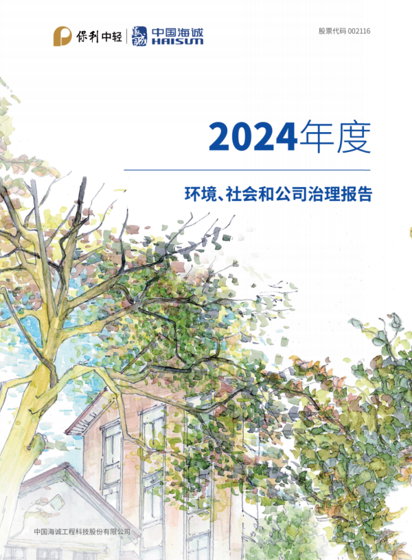 盈富优配 中国海诚发布2024年度ESG报告