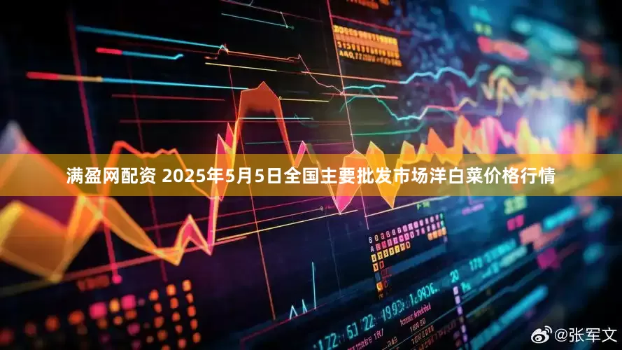 满盈网配资 2025年5月5日全国主要批发市场洋白菜价格行情