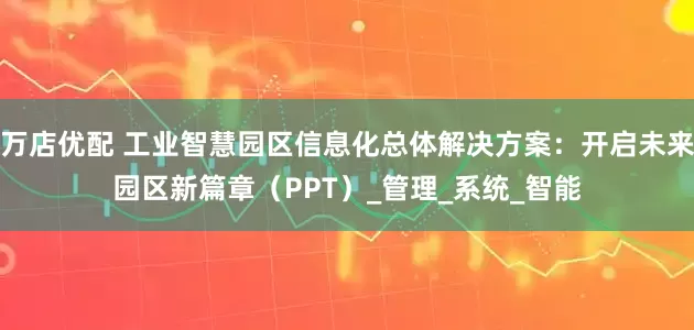 万店优配 工业智慧园区信息化总体解决方案：开启未来园区新篇章（PPT）_管理_系统_智能