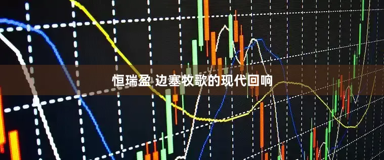 恒瑞盈 边塞牧歌的现代回响