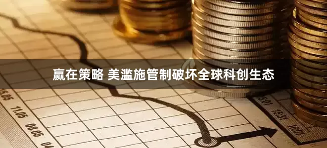赢在策略 美滥施管制破坏全球科创生态