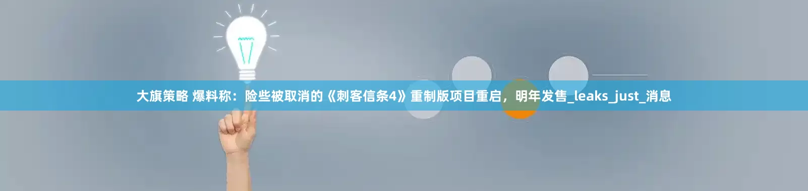 大旗策略 爆料称：险些被取消的《刺客信条4》重制版项目重启，明年发售_leaks_just_消息
