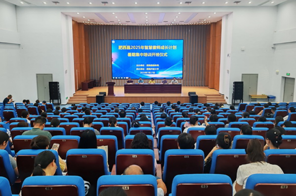 融创配资 肥西县启动2025年“智慧徽师成长计划”暑期集中培训_大皖新闻 | 安徽网