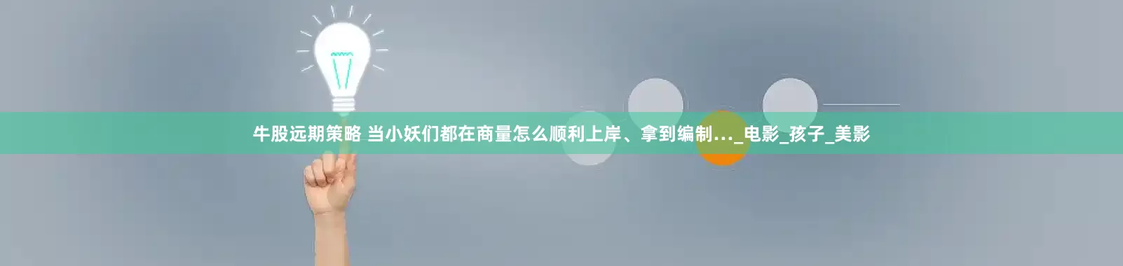 牛股远期策略 当小妖们都在商量怎么顺利上岸、拿到编制…_电影_孩子_美影