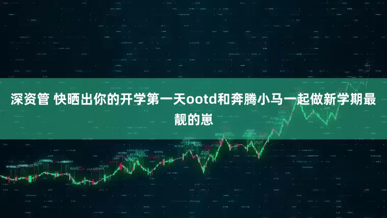 深资管 快晒出你的开学第一天ootd和奔腾小马一起做新学期最靓的崽