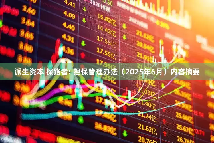 派生资本 探路者: 担保管理办法（2025年6月）内容摘要