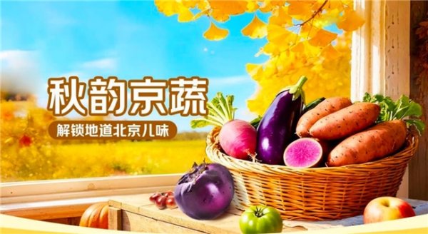 大通速配 七叶茄、柿饼冬瓜、苹果青西红柿......京东七鲜上线“老北京味”蔬菜