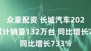 众豪配资 长城汽车2025年累计销量132万台 同比增长733%