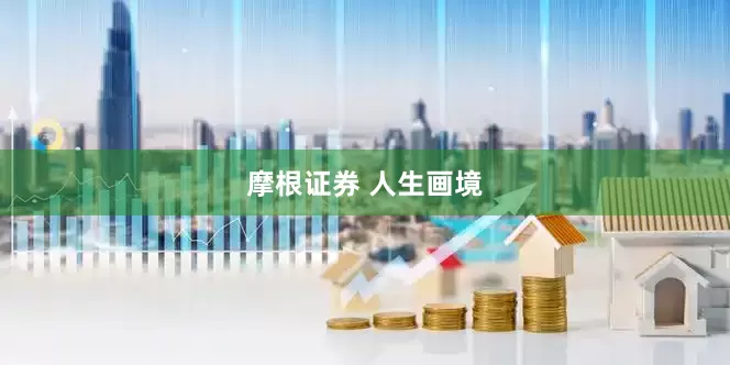摩根证券 人生画境