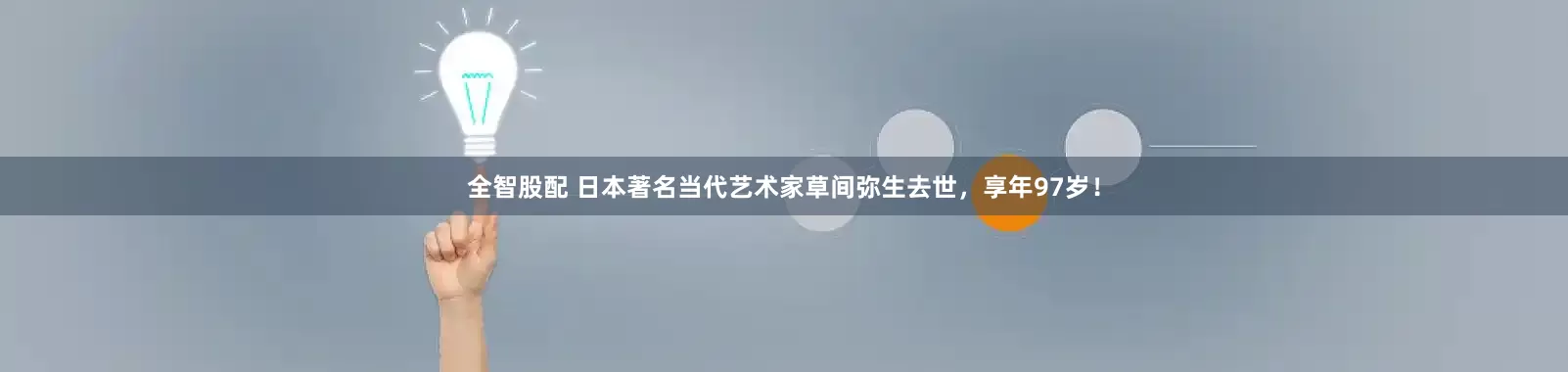 全智股配 日本著名当代艺术家草间弥生去世，享年97岁！